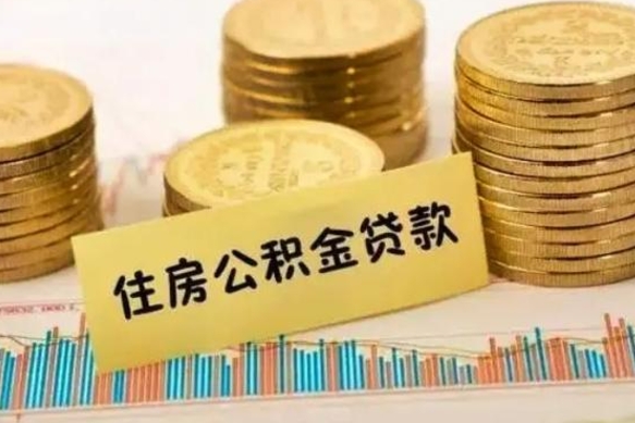 临汾住房公积金能提取多少（临汾住房公积金有贷款能提取吗）